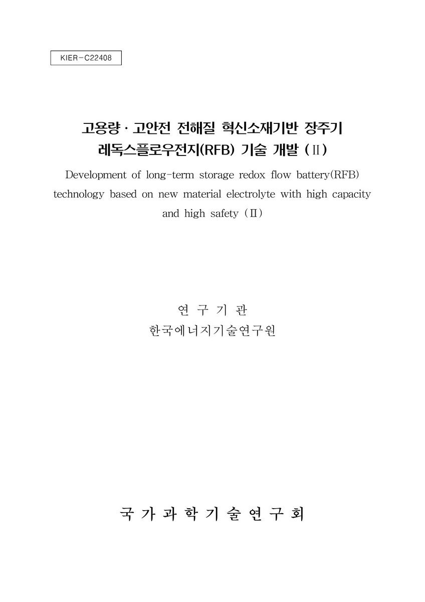 고용량·고안전 전해질 혁신소재기반 장주기 레독스플로우전지(RFB) 기술 개발. 2 [전자자료]