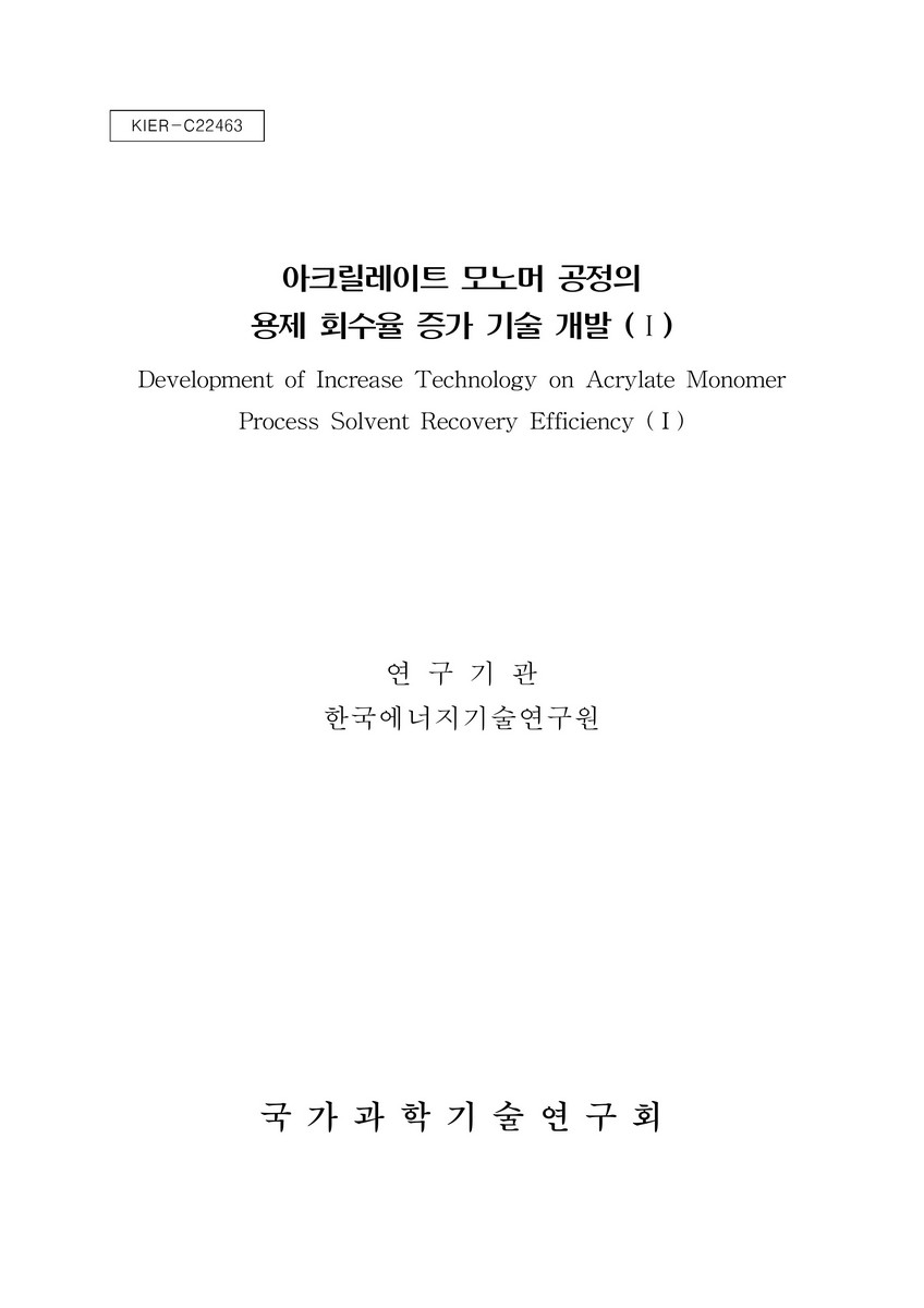 아크릴레이트 모노머 공정의 용제 회수율 증가 기술 개발. 1 [전자자료]