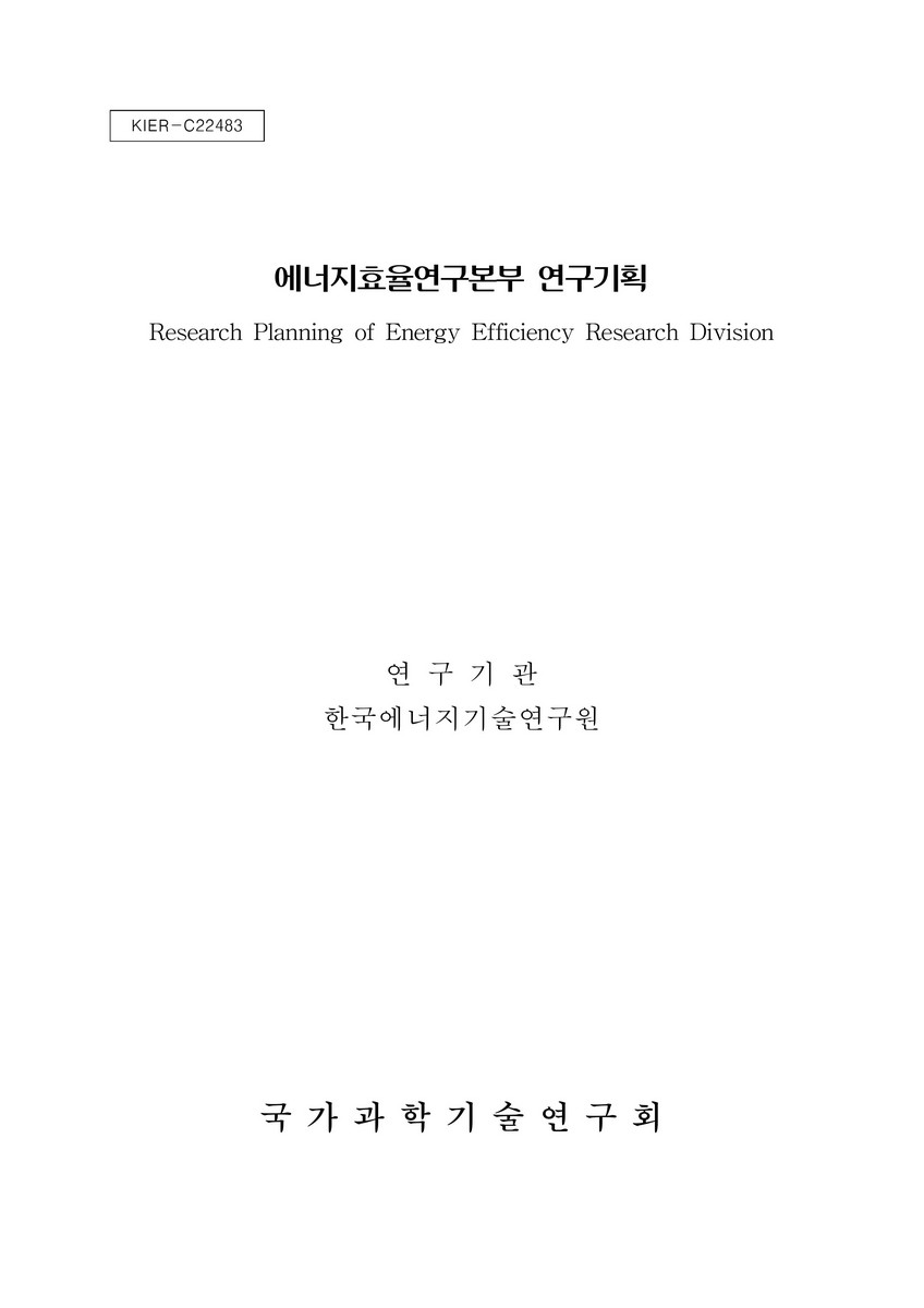에너지효율연구본부 연구기획 [전자자료]