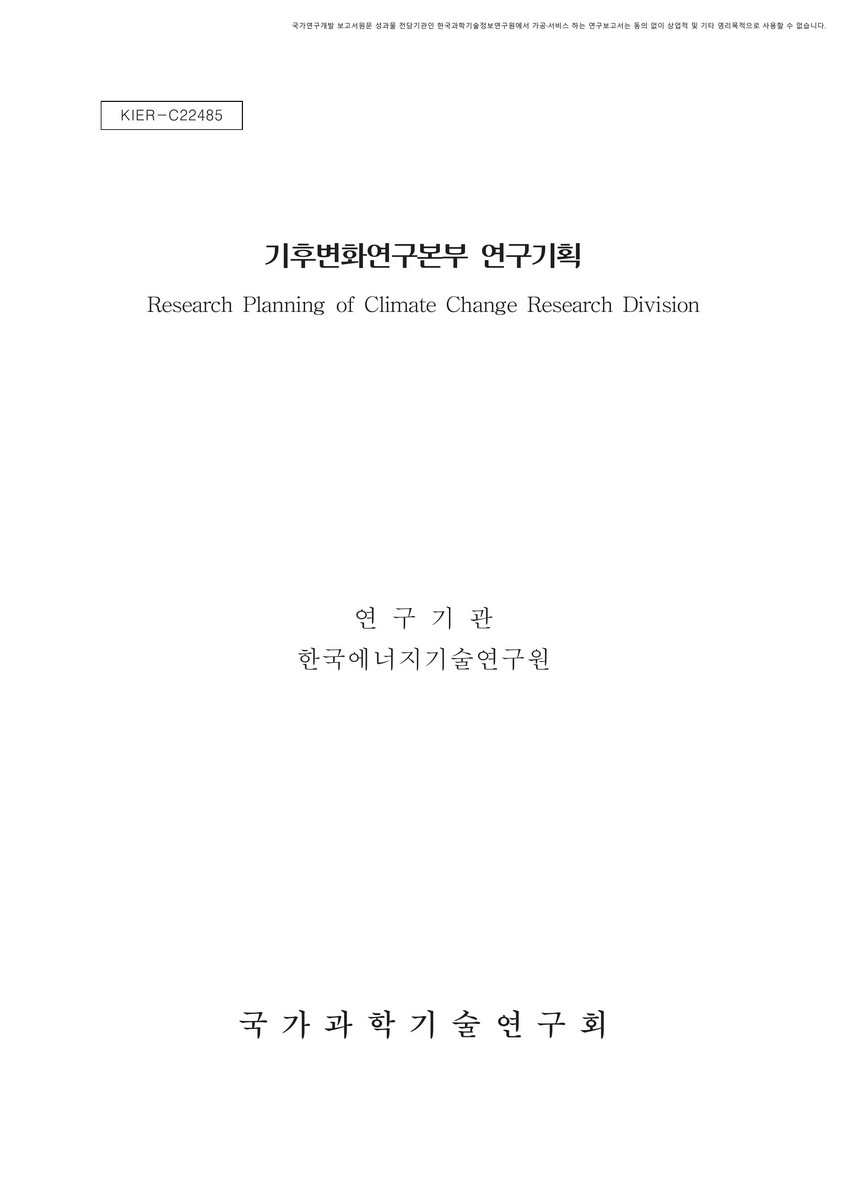 기후변화연구본부 연구기획 [전자자료]