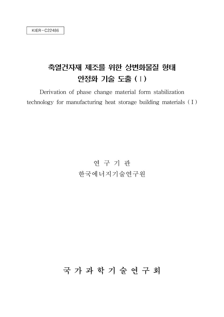 축열건자재 제조를 위한 상변화물질 형태 안정화 기술 도출. 1 [전자자료]