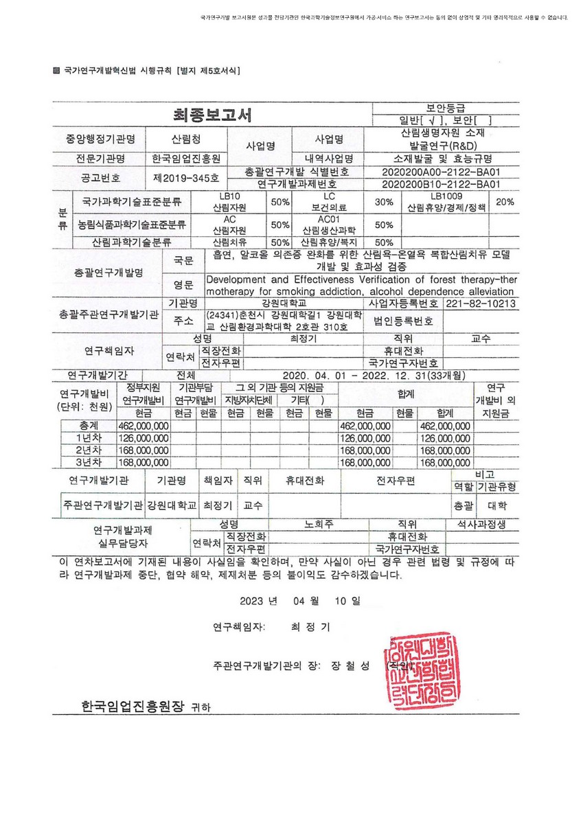 흡연, 알코올 의존증 완화를 위한 산림욕-온열욕 복합산림치유 모델 개발 및 효과성 검증 [전자자료]