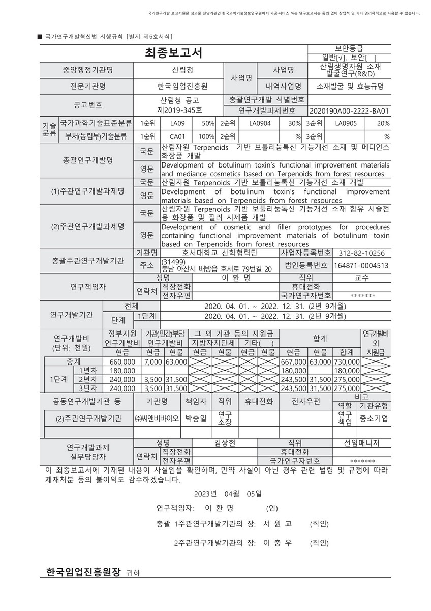 산림자원 Terpenoids 기반 보툴리눔톡신 기능개선 소재 및 메디언스 화장품 개발 [전자자료]