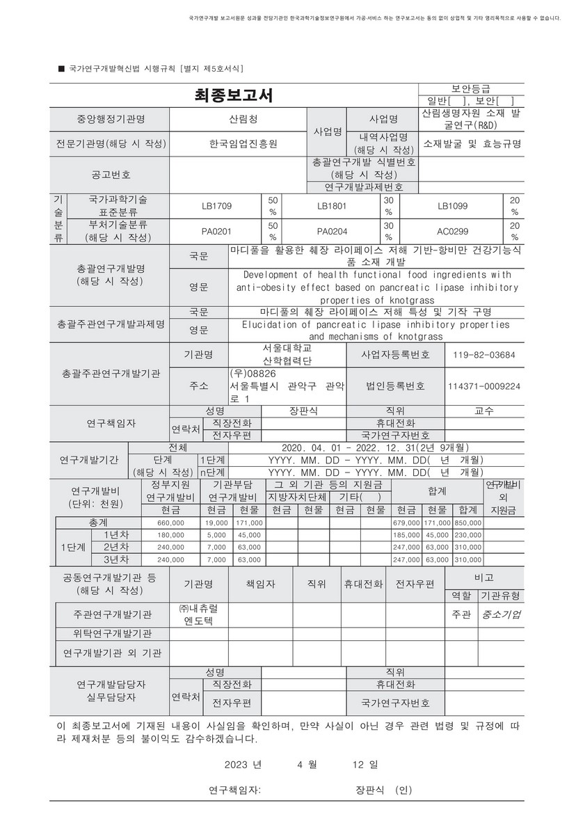 마디풀을 활용한 췌장 라이페이스 저해 기반-항비만 건강기능식품 소재 개발 [전자자료]