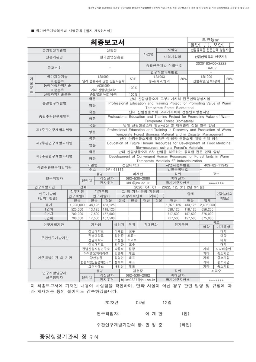 난대 산림생물소재 고부가가치화 전문인력양성사업 [전자자료]