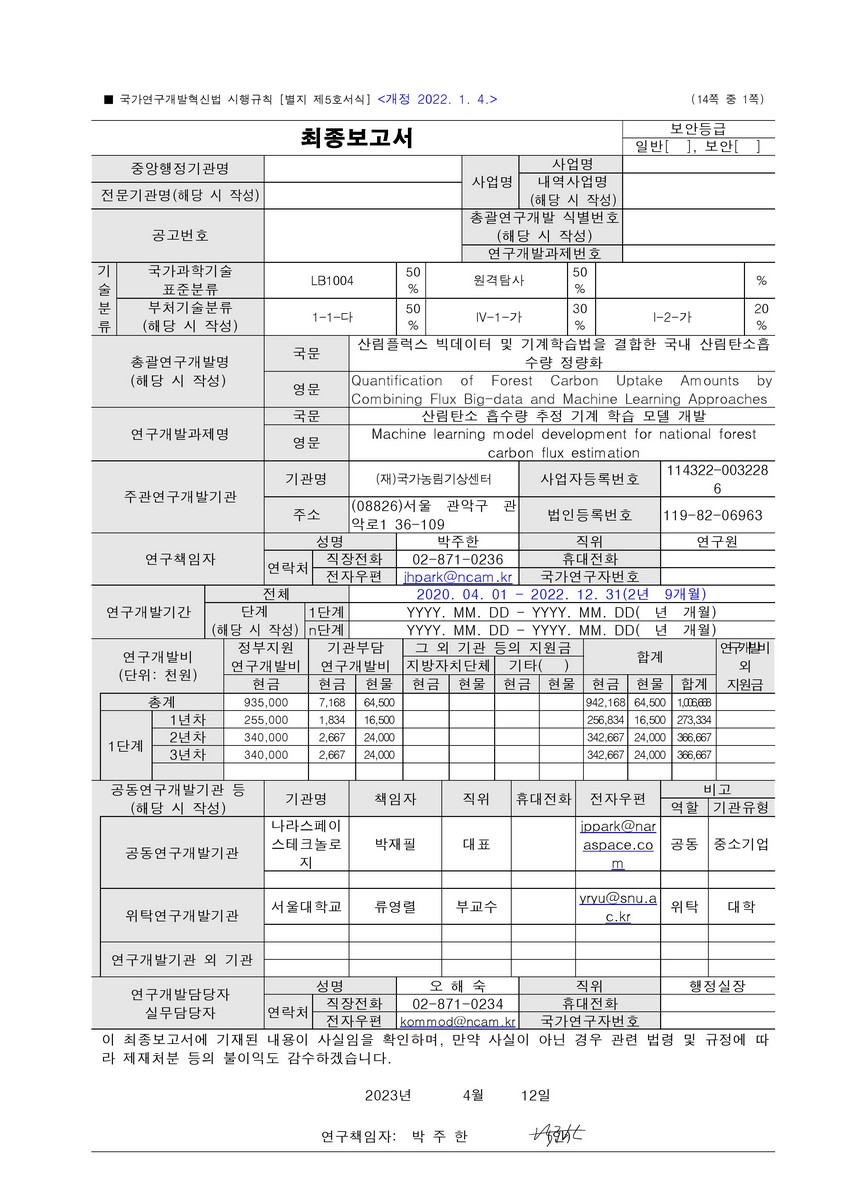 산림플럭스 빅데이터 및 기계학습법을 결합한 국내 산림탄소흡수량 정량화 [전자자료]