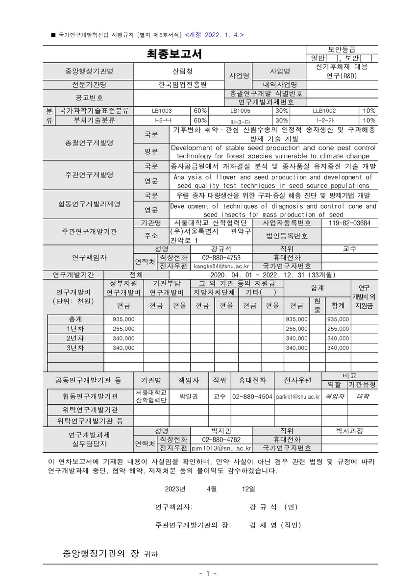 기후변화 취약·관심 산림수종의 안정적 종자생산 및 구과해충 방제 기술 개발 [전자자료]