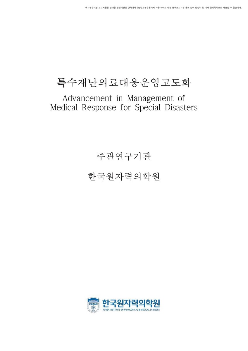 특수재난의료대응운영고도화 [전자자료]