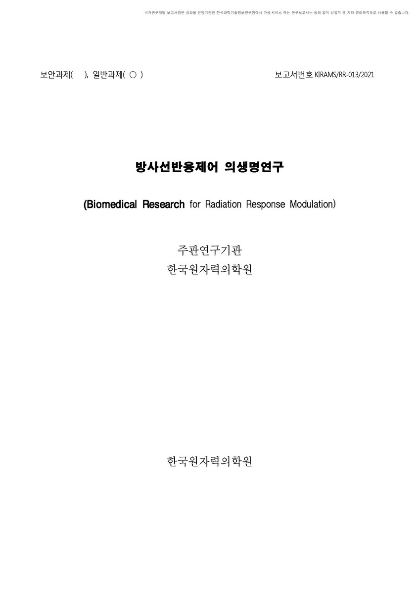 방사선반응제어 의생명연구 [전자자료] = Biomedical Research for Radiation Response Modulation