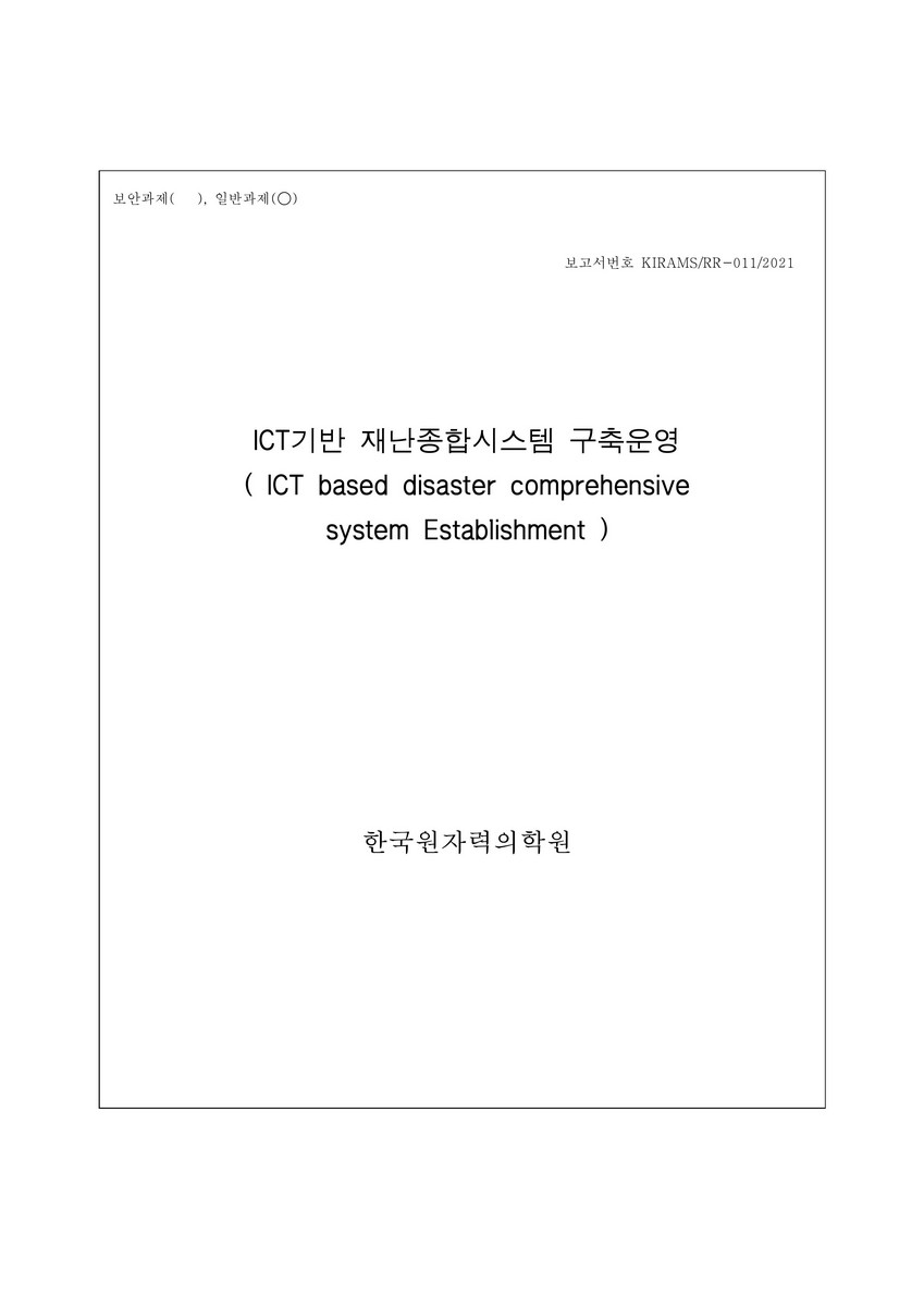 ICT기반 재난종합시스템 구축운영 [전자자료]