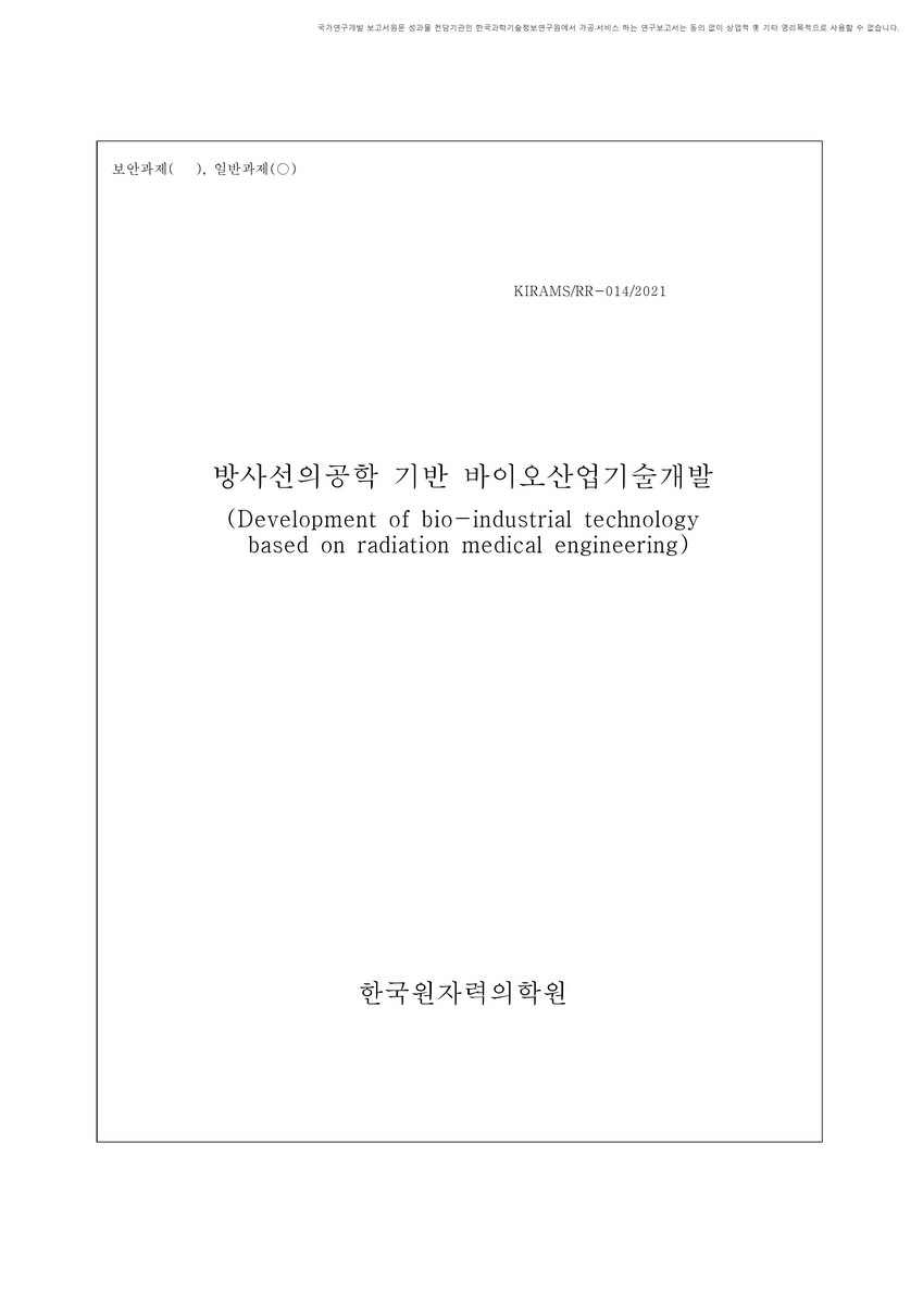 방사선의공학 기반 바이오산업기술개발 [전자자료]