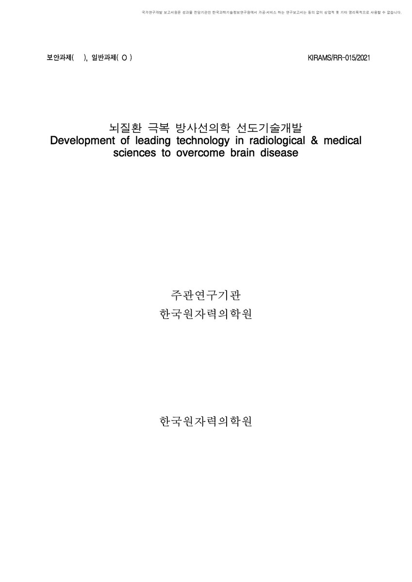 뇌질환 극복 방사선의학 선도기술개발 [전자자료]