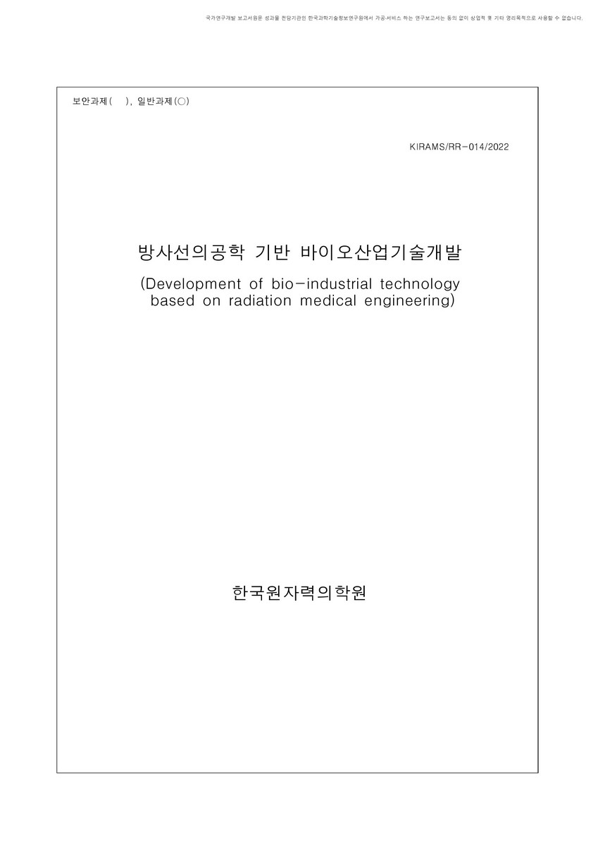 방사선의공학 기반 바이오산업기술개발 [전자자료]