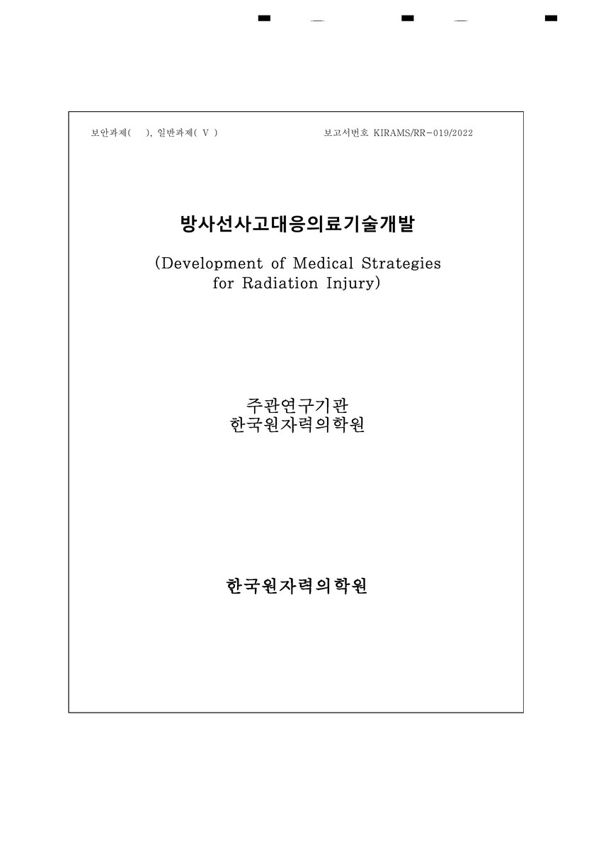방사선사고대응의료기술개발 [전자자료]