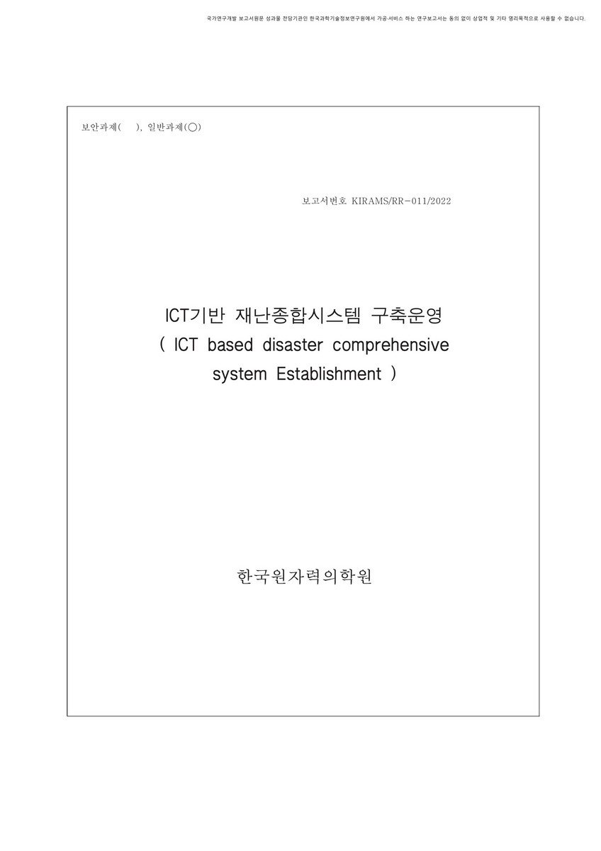 ICT기반 재난종합시스템 구축운영 [전자자료]