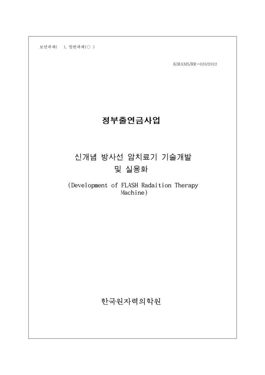 신개념 방사선 암치료기 기술개발 및 실용화 [전자자료]