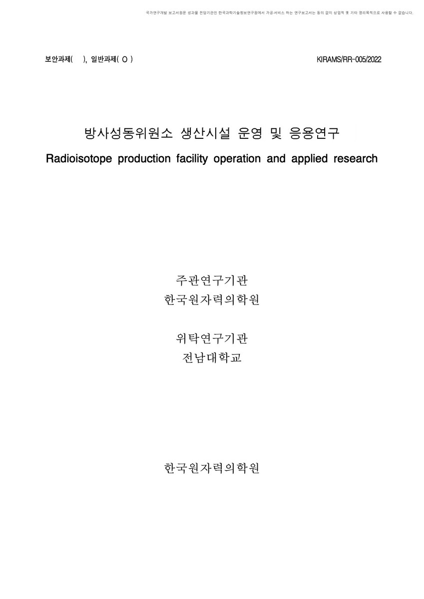 방사성동위원소 생산시설 운영 및 응용연구 [전자자료]