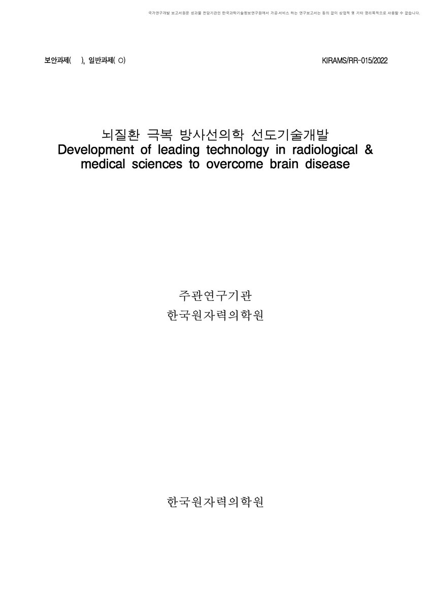 뇌질환 극복 방사선의학 선도기술개발 [전자자료]