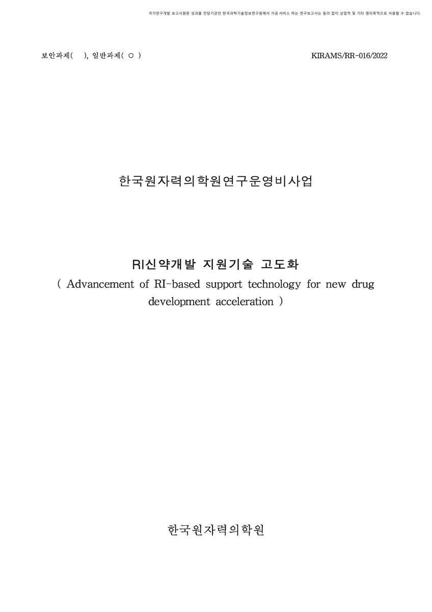 RI신약개발 지원기술 고도화 [전자자료]