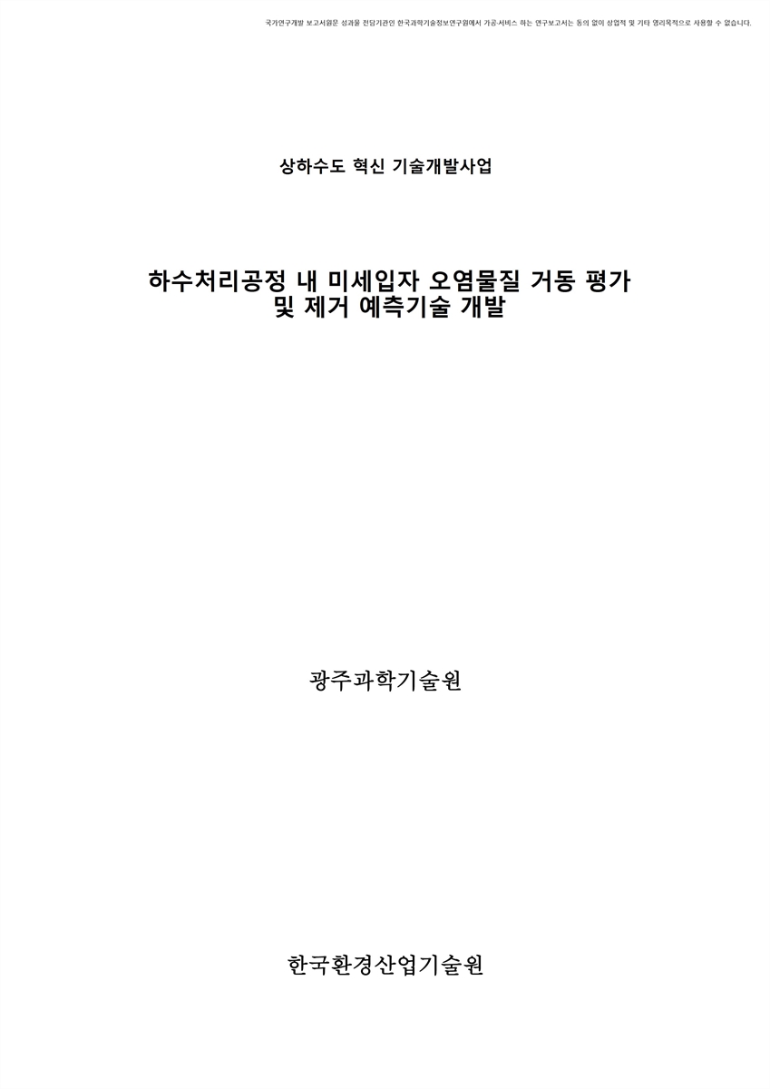 하수처리공정 내 미세입자 오염물질 거동 평가 및 제거 예측기술 개발 [전자자료]