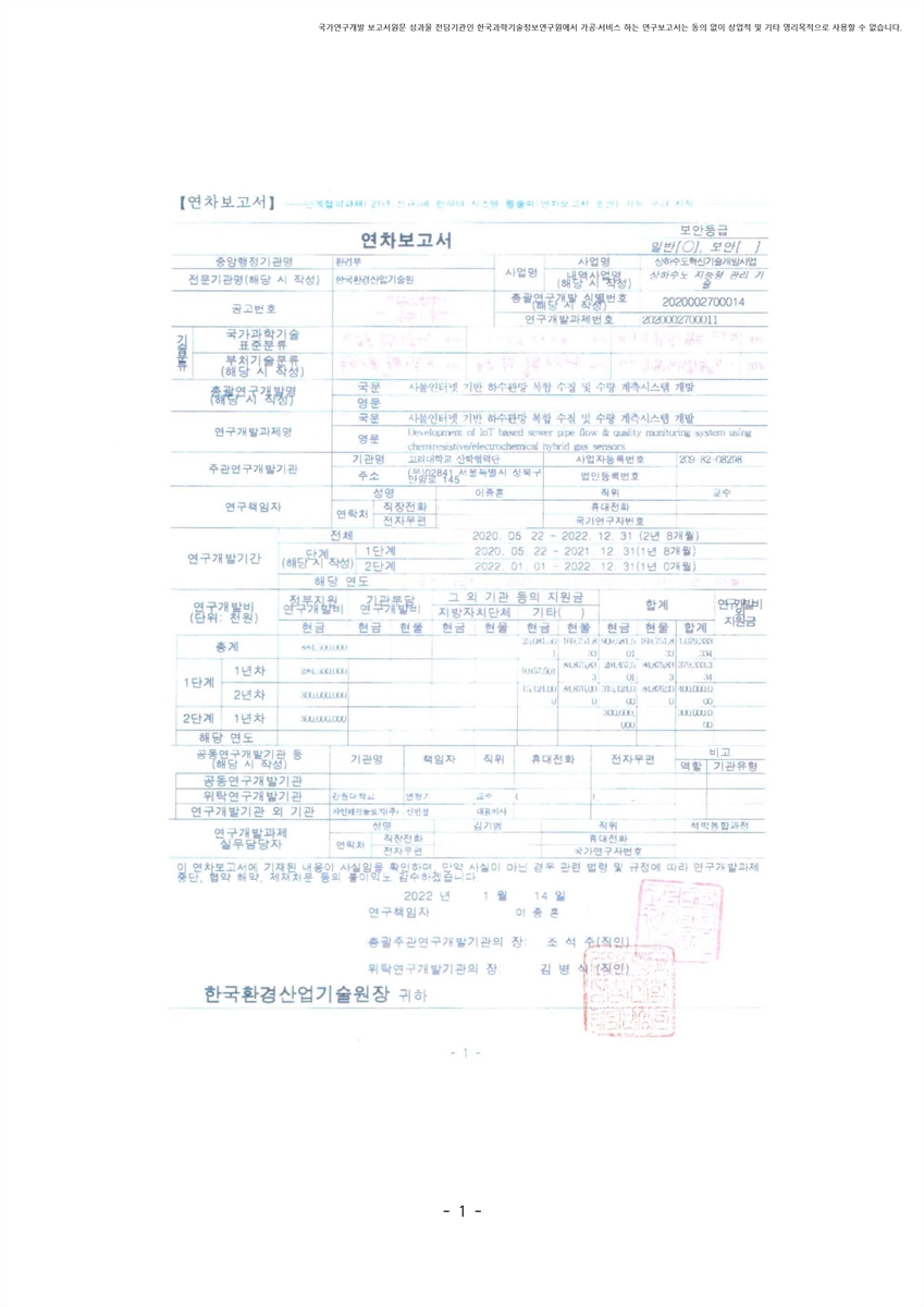 사물인터넷 기반 하수관망 복합 수질 및 수량 계측시스템 개발 [전자자료]