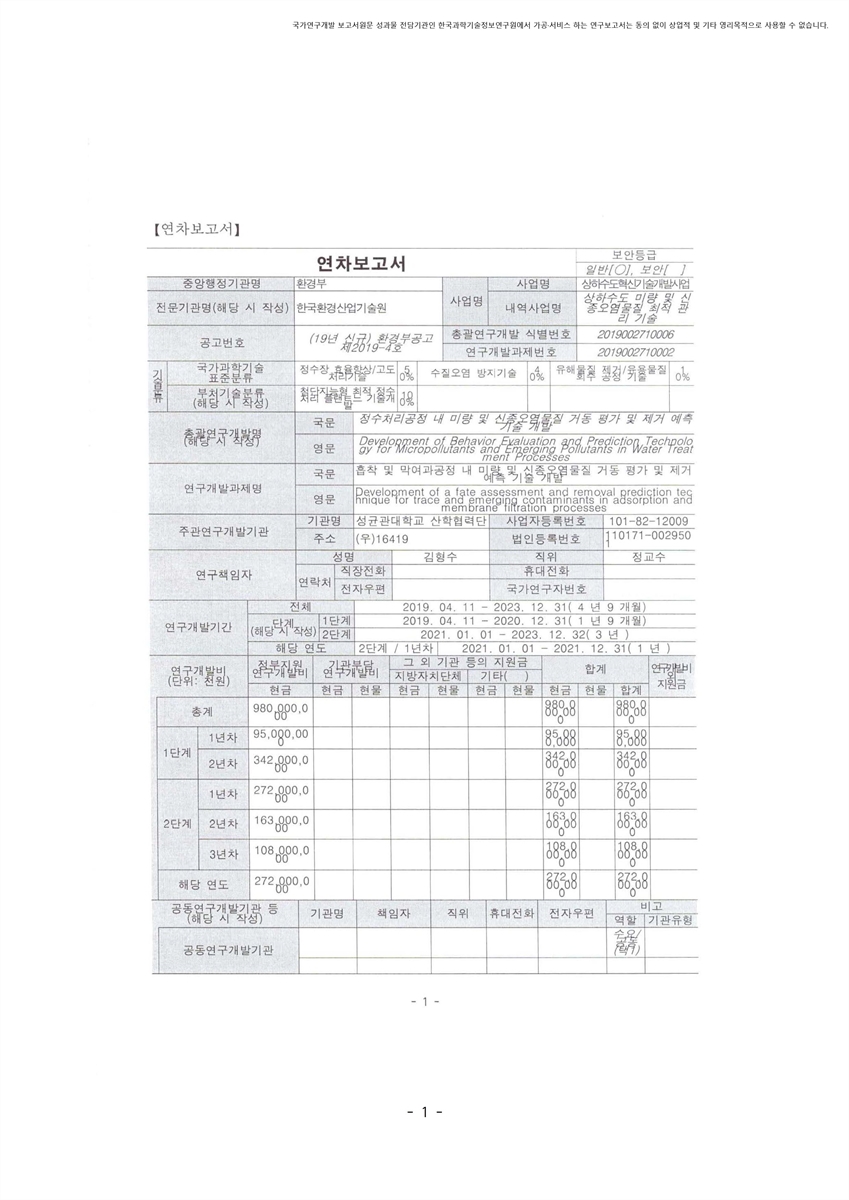흡착 및 막여과공정 내 미량 및 신종오염물질 거동 평가 및 제거 예측 기술 개발 [전자자료]