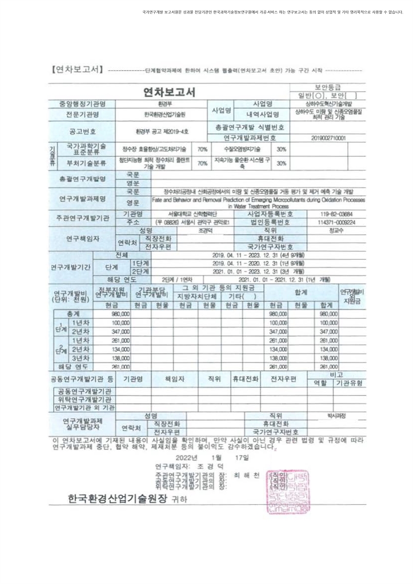 정수처리공정내 산화공정에서의 미량 및 신종오염물질 거동 평가 및 제거 예측 기술 개발 [전자자료]