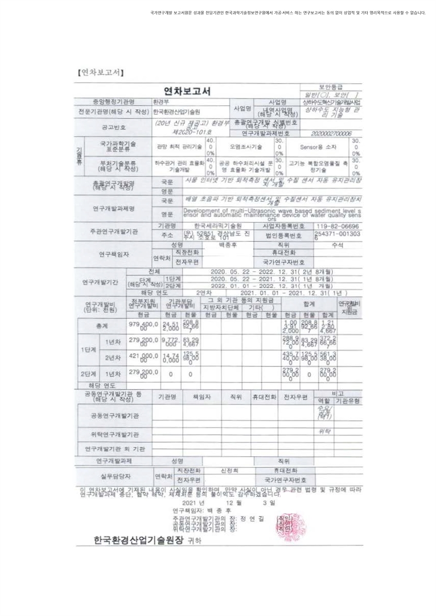 배열 초음파 기반 퇴적측정센서 및 수질센서 자동 유지관리장치 개발 [전자자료]