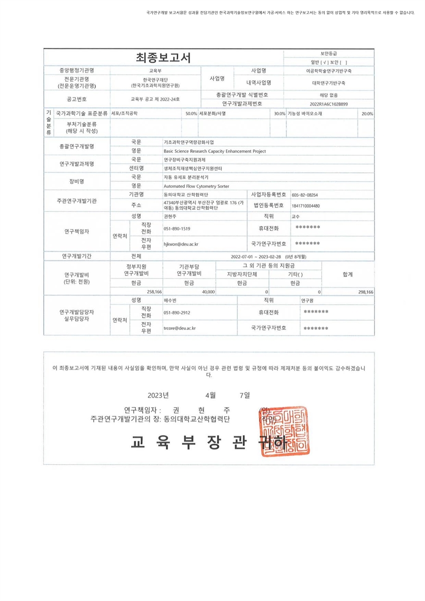 연구장비구축지원과제 : 자동 유세포 분리분석기 [전자자료]