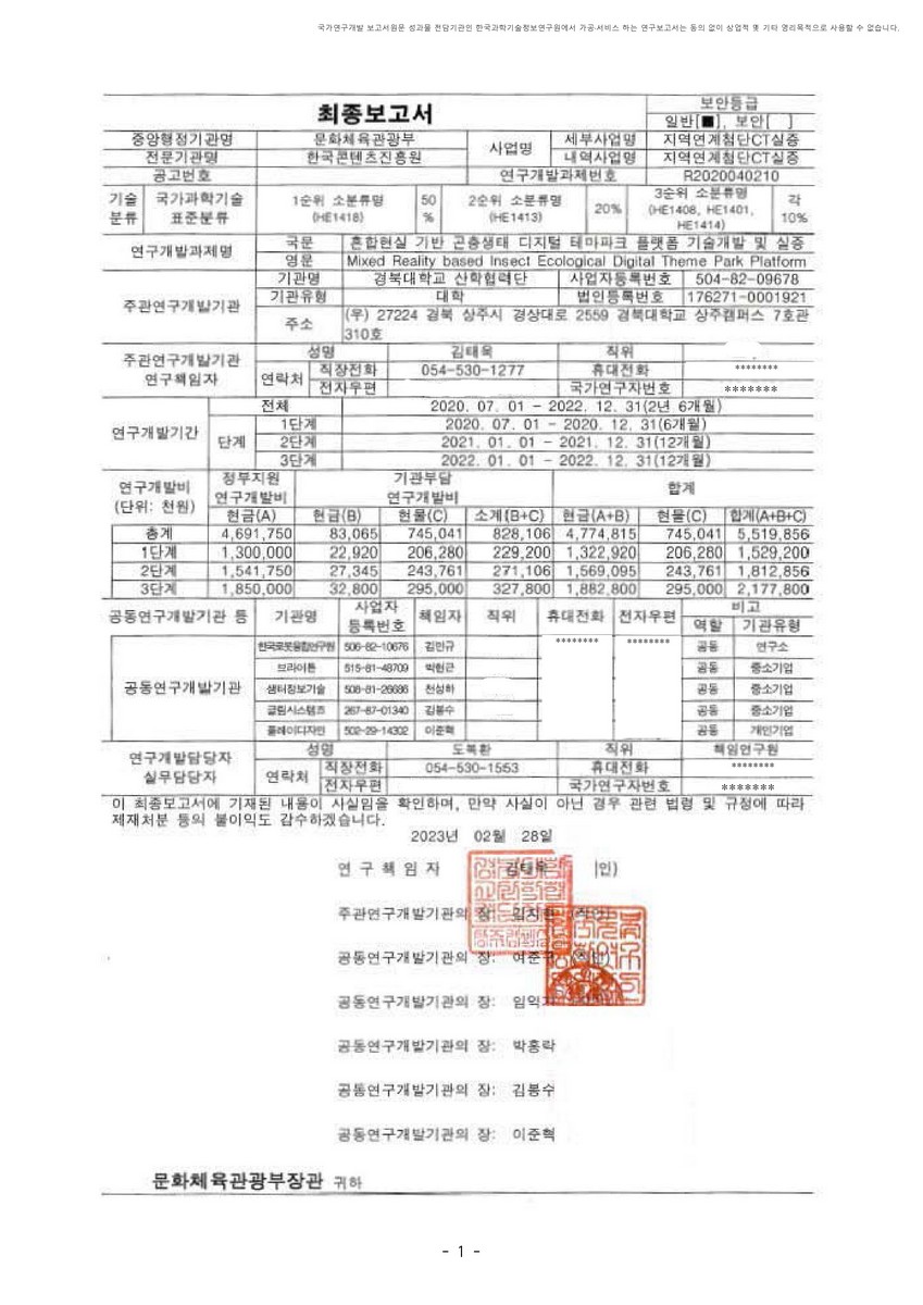 혼합현실 기반 곤충생태 디지털 테마파크 플랫폼 기술개발 및 실증 [전자자료]