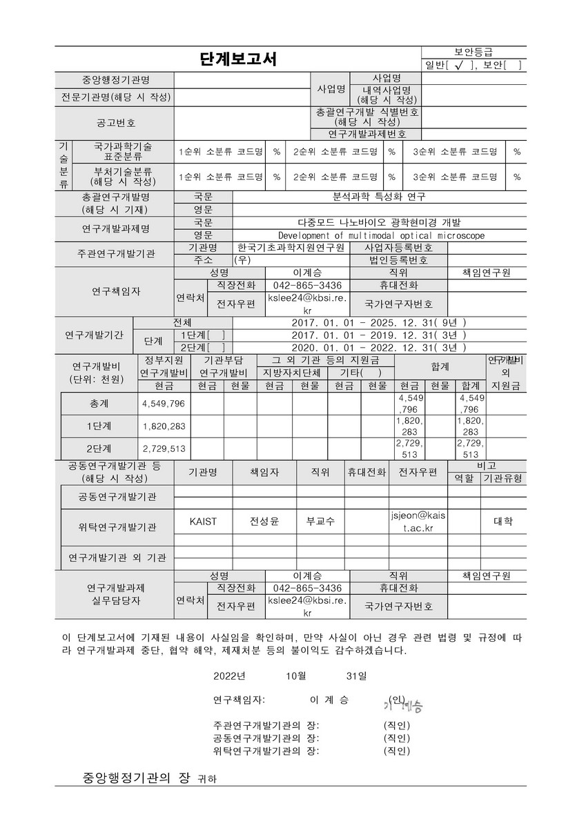 다중모드 나노 바이오 광학현미경 개발 [전자자료]