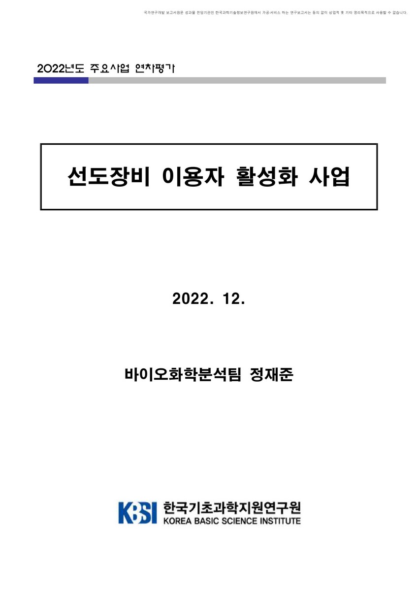 선도장비 이용자 활성화 사업 [전자자료]