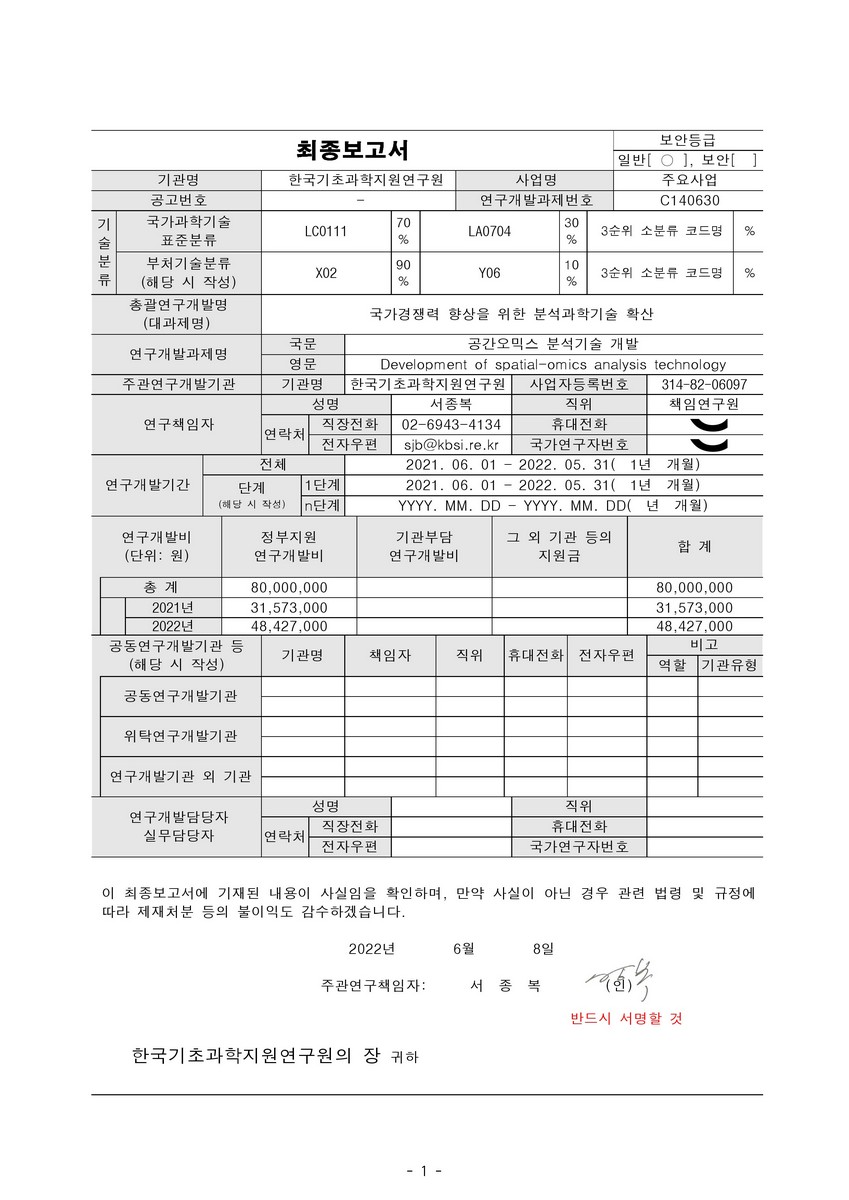 공간오믹스 분석기술 개발 [전자자료]