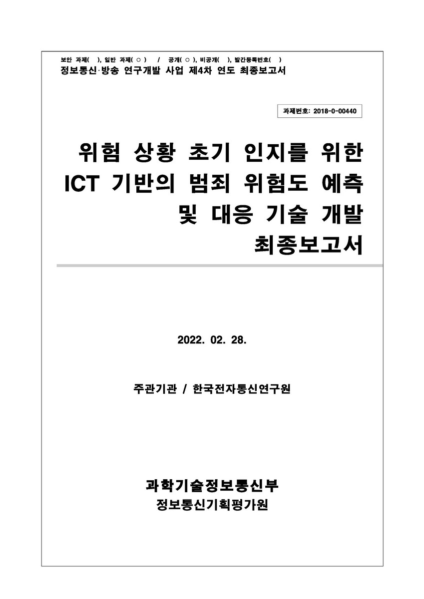 위험 상황 초기 인지를 위한 ICT 기반의 범죄 위험도 예측 및 대응 기술 개발 [전자자료] : 최종보고서
