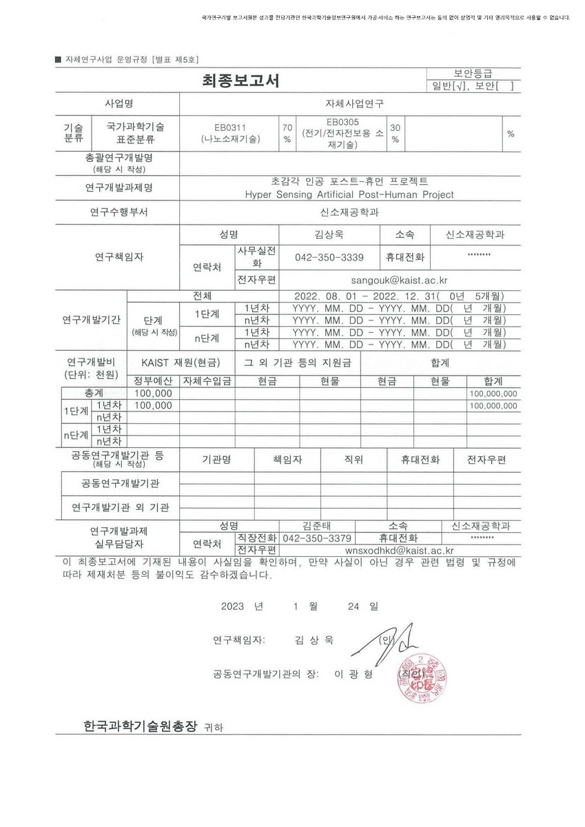 초감각 인공 포스트-휴먼 프로젝트 [전자자료]