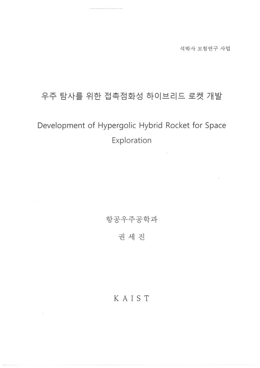 우주 탐사를 위한 접촉점화성 하이브리드 로켓 개발 [전자자료]