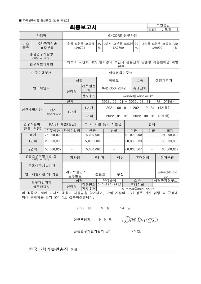 최초의 국산화 HCS 현미경의 보급과 광유전학 맞춤형 자동현미경 개발 연구 [전자자료]