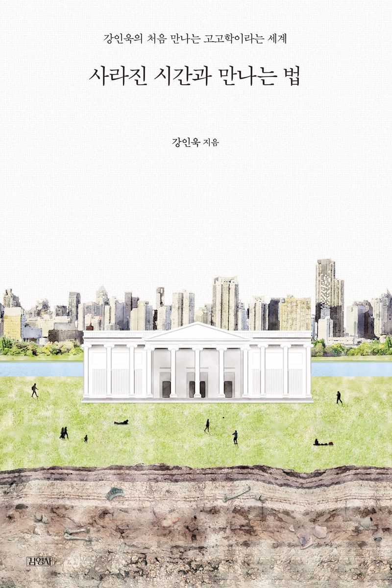 사라진 시간과 만나는 법 : 강인욱의 처음 만나는 고고학이라는 세계