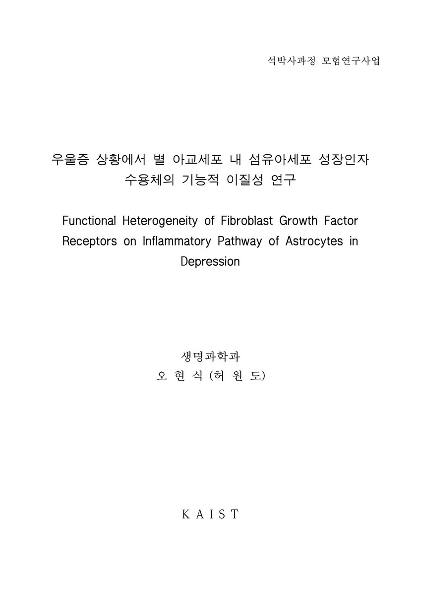 우울증 상황에서 별 아교세포 내 섬유아세포 성장인자 수용체의 기능적 이질성 연구 [전자자료]