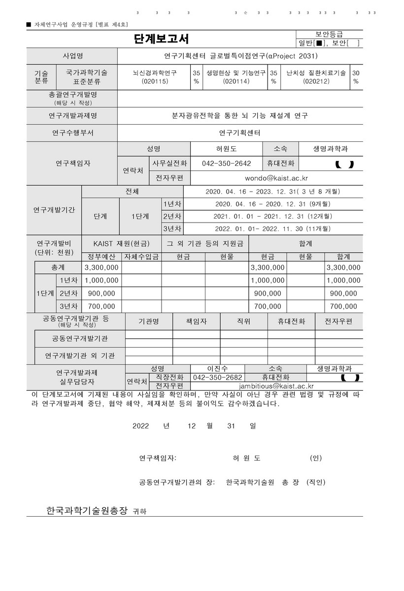 분자광유전학을 통한 뇌 기능 재설계 연구 [전자자료]