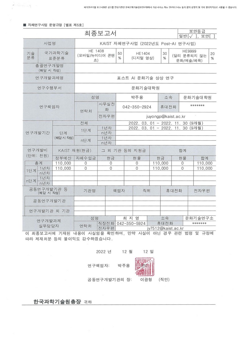 포스트 AI 문화기술 상상 연구 [전자자료]