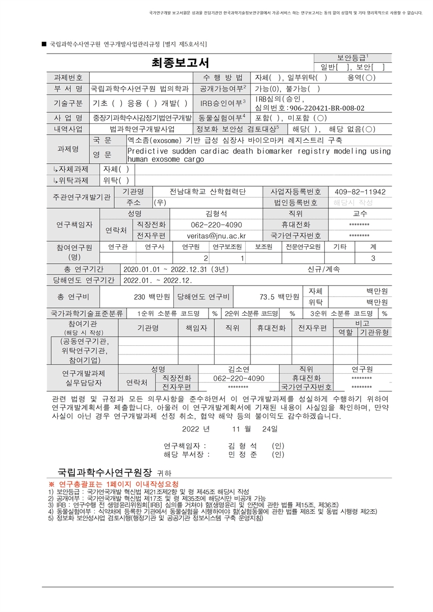 엑소좀(exosome) 기반 급성 심장사 바이오마커 레지스트리 구축 [전자자료]