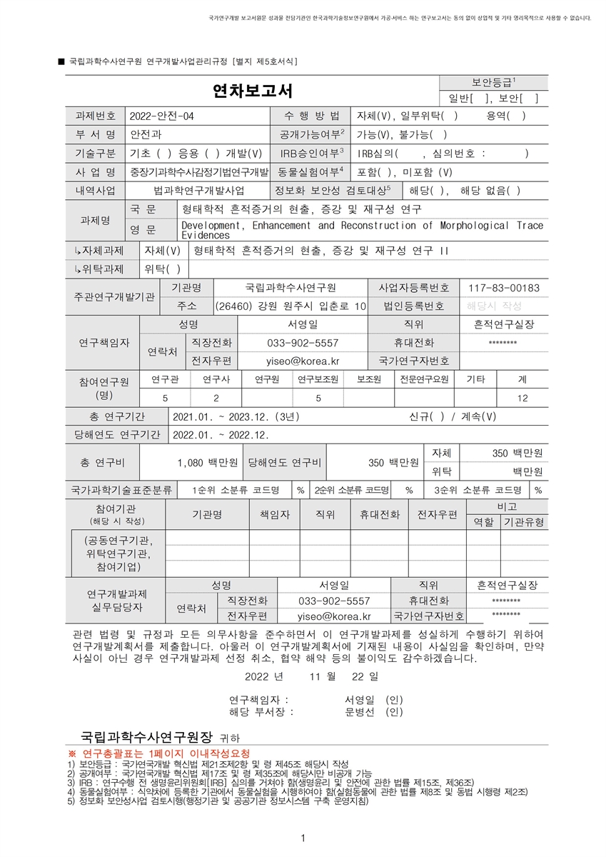 형태학적 흔적증거의 현출, 증강 및 재구성 연구 [전자자료]