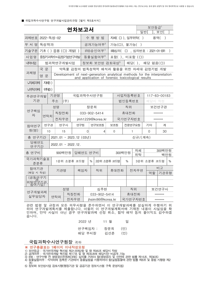 약독물 감정의 법독성학적 해석과 활용을 위한 차세대 감정기법 개발 [전자자료]