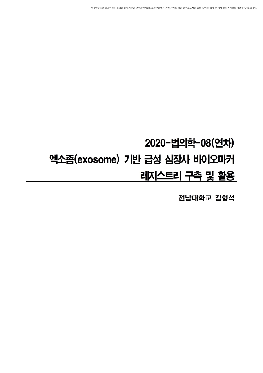 (2020-법의학-08) 엑소좀(exosome) 기반 급성 심장사 바이오마커 레지스트리 구축 및 활용 [전자자료]