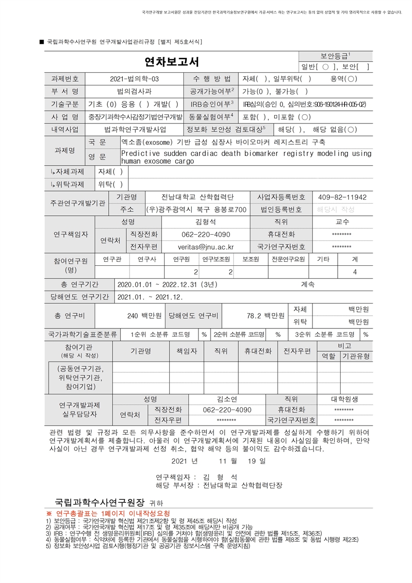 엑소좀(exosome) 기반 급성 심장사 바이오마커 레지스트리 구축 [전자자료]