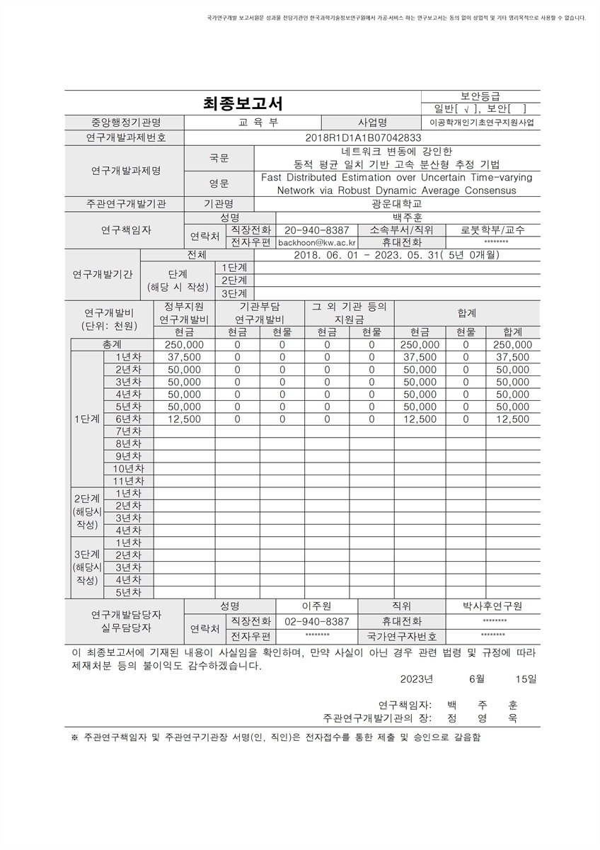 네트워크 변동에 강인한 동적 평균 일치 기반 고속 분산형 추정 기법 [전자자료]
