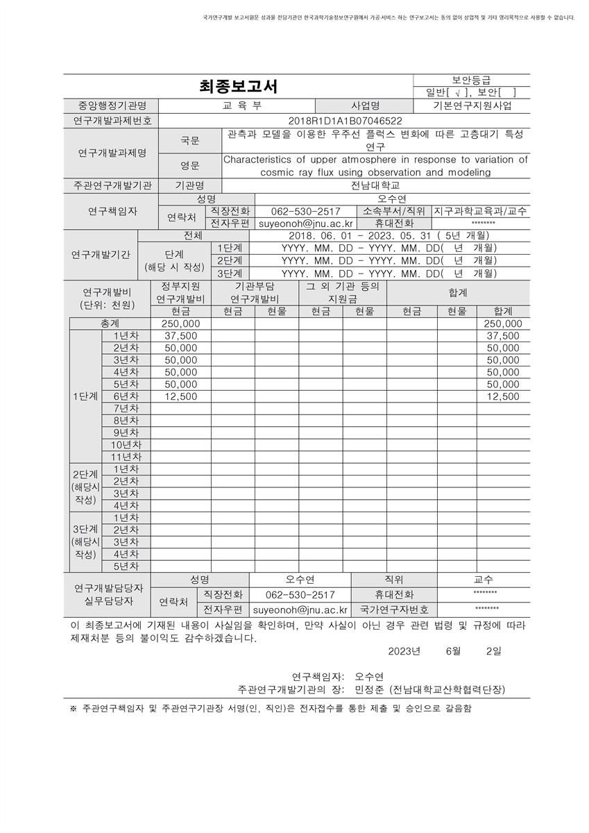 관측과 모델을 이용한 우주선 플럭스 변화에 따른 고층대기 특성 연구 [전자자료]