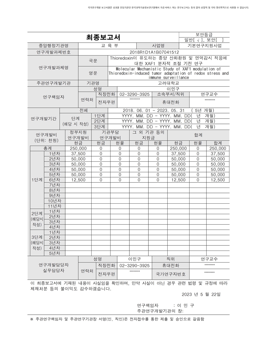 Thioredoxin이 유도하는 종양 산화환원 및 면역감시 적응에 대한 XAF1 분자적 조절 기전 연구 [전자자료]