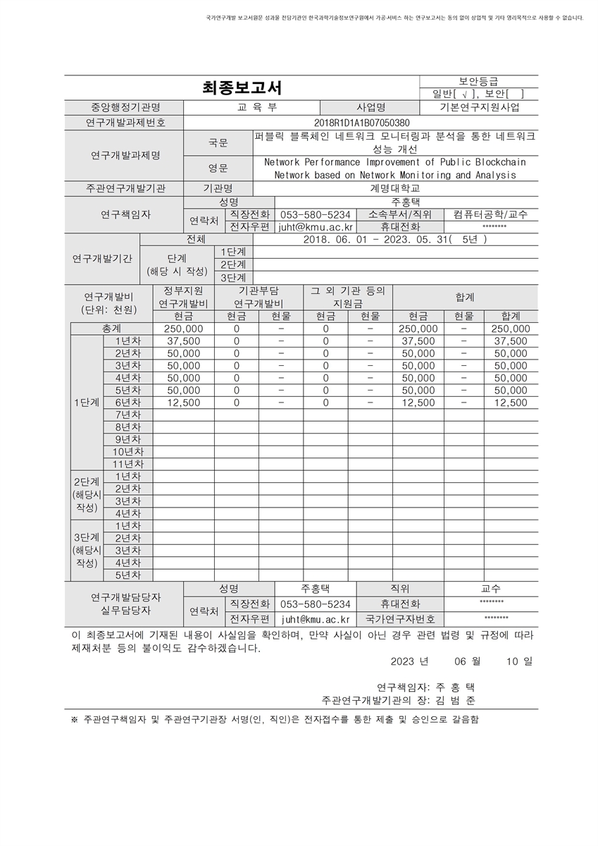 퍼블릭 블록체인 네트워크 모니터링과 분석을 통한 네트워크 성능 개선 [전자자료]